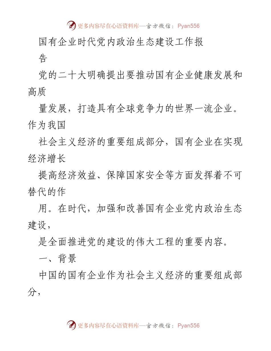[工作总结] 国有企业党内政治生态建设 - 加强国有企业党内政治生态建设的工作总结报告.docx_第1页