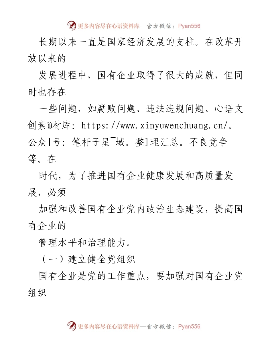[工作总结] 国有企业党内政治生态建设 - 加强国有企业党内政治生态建设的工作总结报告.docx_第2页