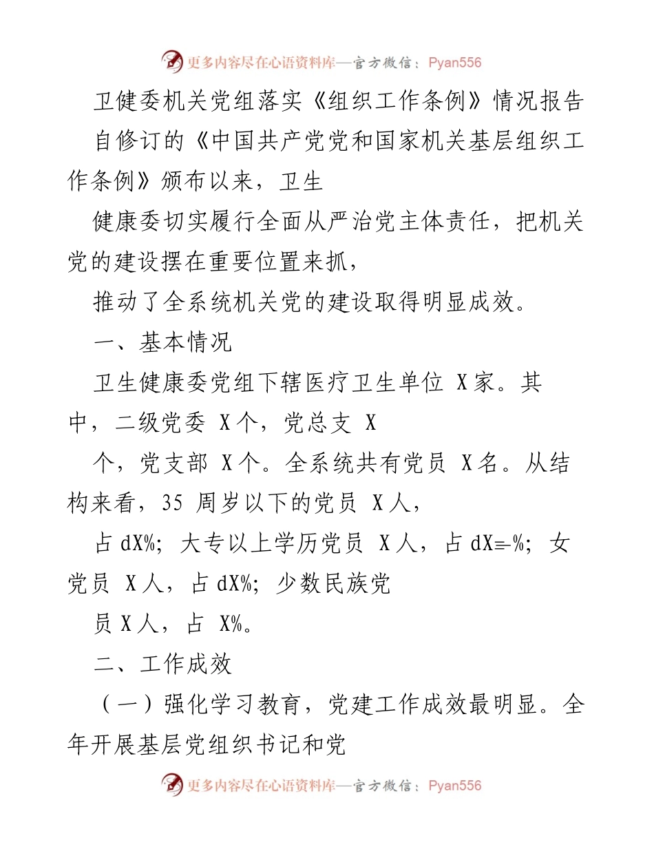 [工作总结] 卫生健康委 - 卫健委党组落实《组织工作条例》情况报告.docx_第1页