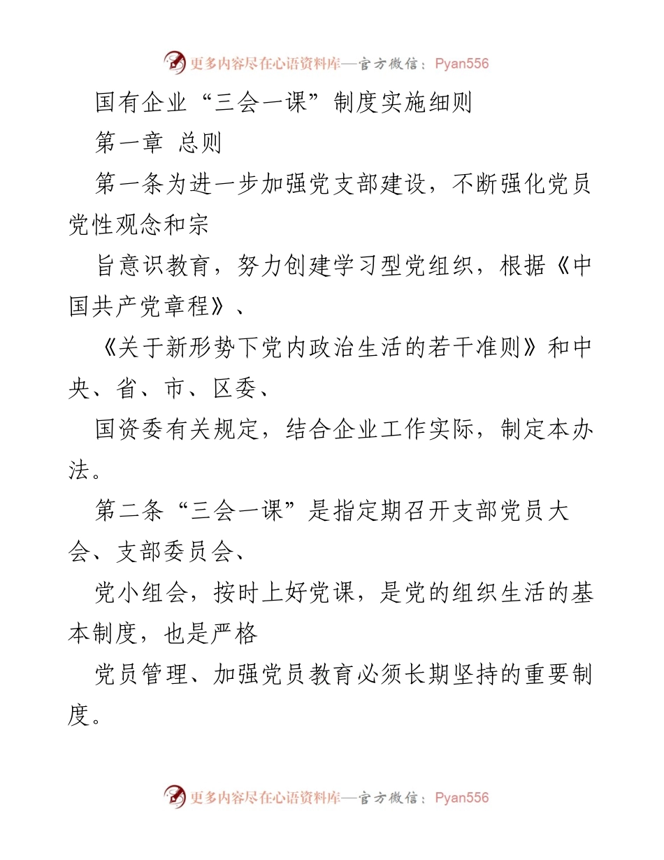[工作总结] 国有企业 - “三会一课”制度实施细则解读.docx_第1页