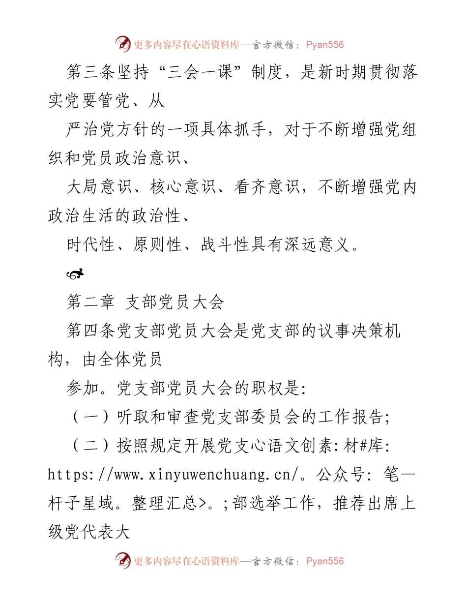 [工作总结] 国有企业 - “三会一课”制度实施细则解读.docx_第2页