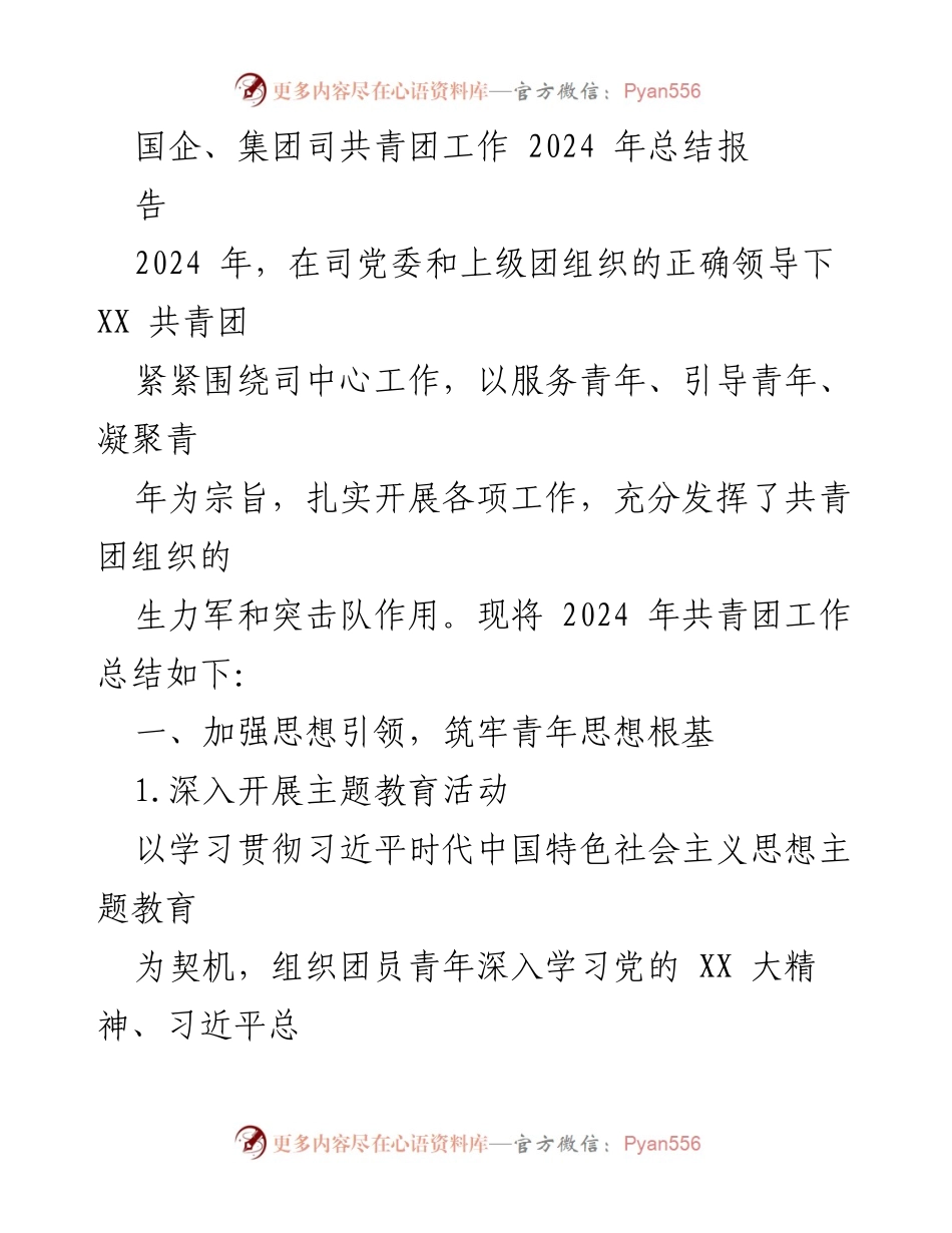 [工作总结] 国企共青团 - 2024年共青团工作总结报告.docx_第1页