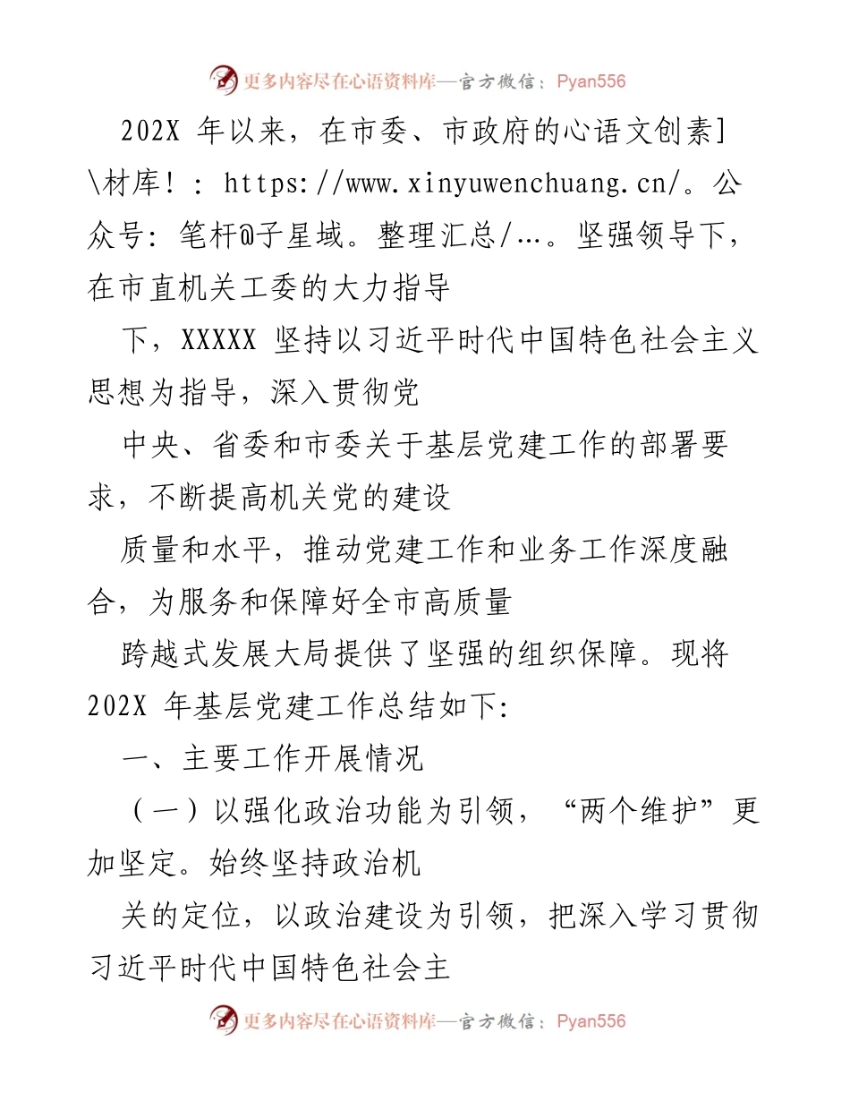 [工作总结] 基层党建工作 - 202X年基层党建工作总结与成效分析.docx_第1页