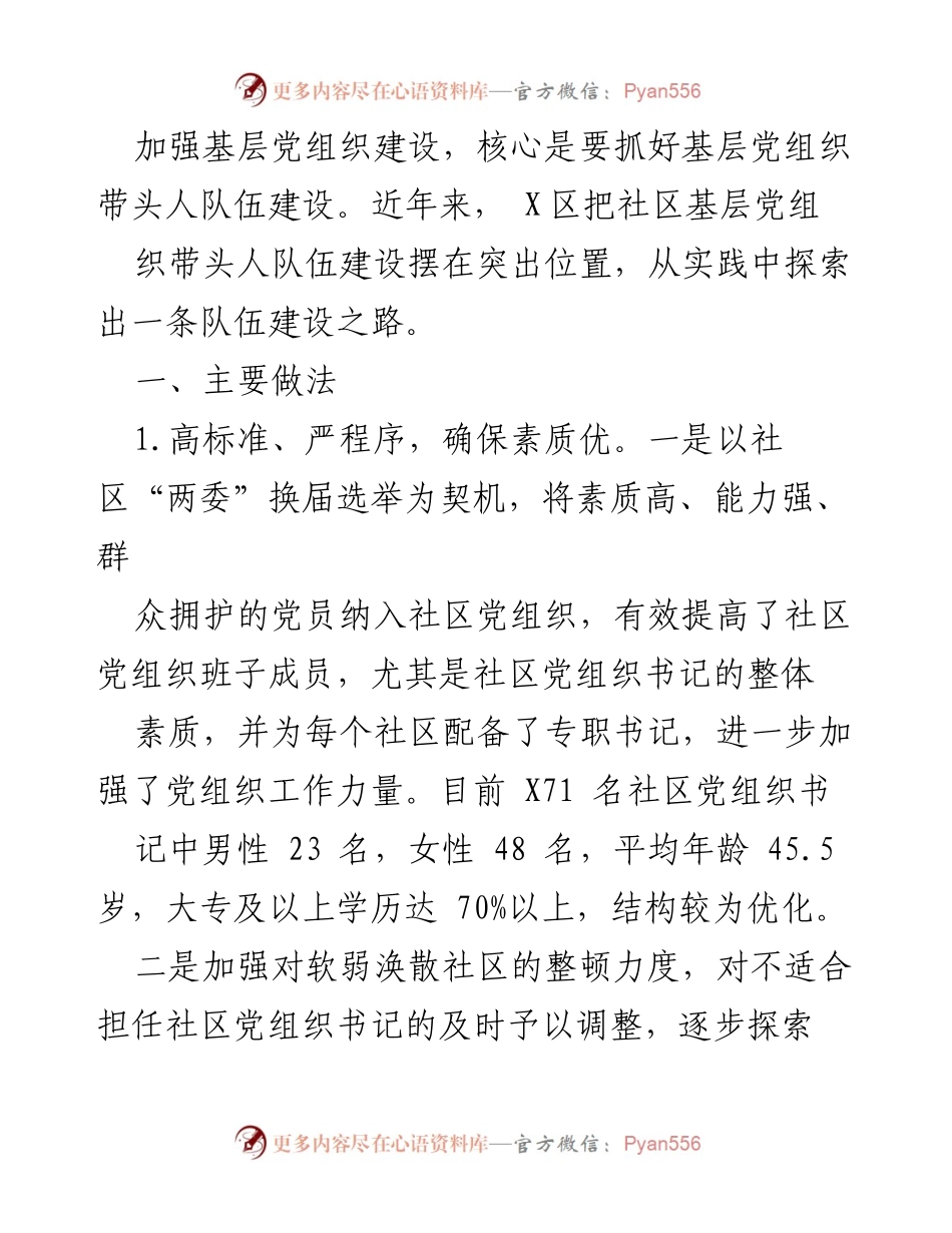 [工作总结] 基层党组织建设 - 加强基层党组织带头人队伍建设的实践探索.docx_第1页