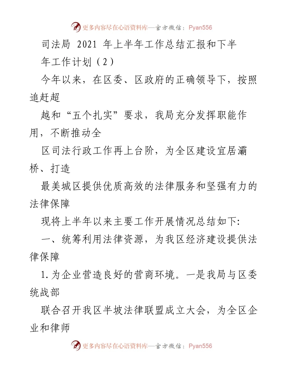 [工作总结] 司法局 - 2021年上半年司法行政工作总结与下半年计划.docx_第1页