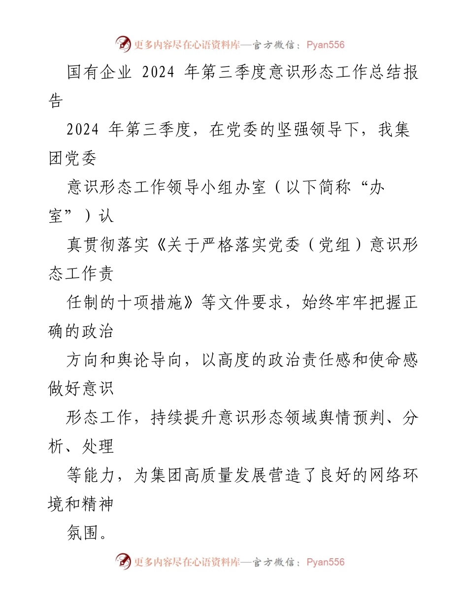 [工作总结] 国有企业 - 2024年第三季度意识形态工作总结报告_1.docx_第1页