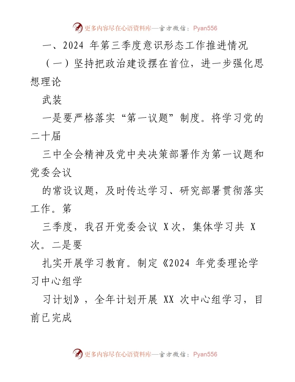 [工作总结] 国有企业 - 2024年第三季度意识形态工作总结报告_1.docx_第2页