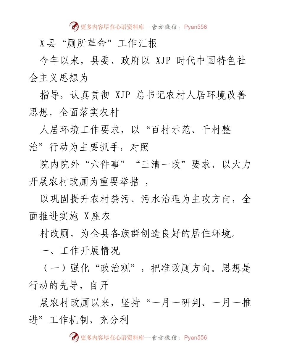 [工作总结] 县委政府会议 - X县“厕所革命”工作推进情况汇报.docx_第1页