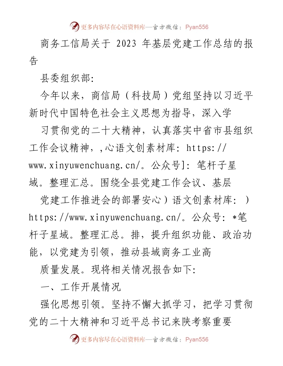 [工作总结] 基层党建工作 - 2023年商信局基层党建工作总结报告.docx_第1页