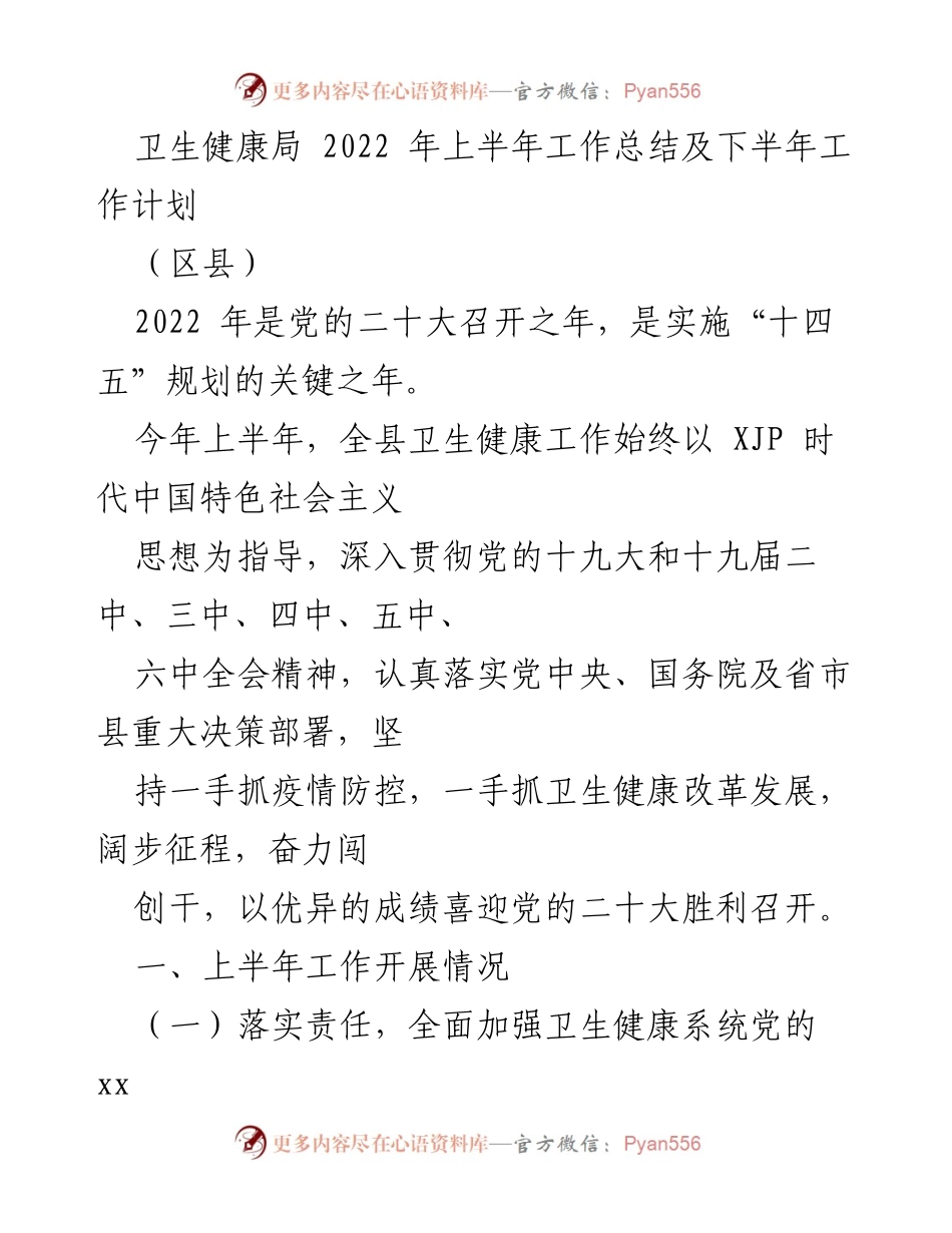[工作总结] 卫生健康局 - 2022年上半年卫生健康工作总结及下半年工作计划.docx_第1页
