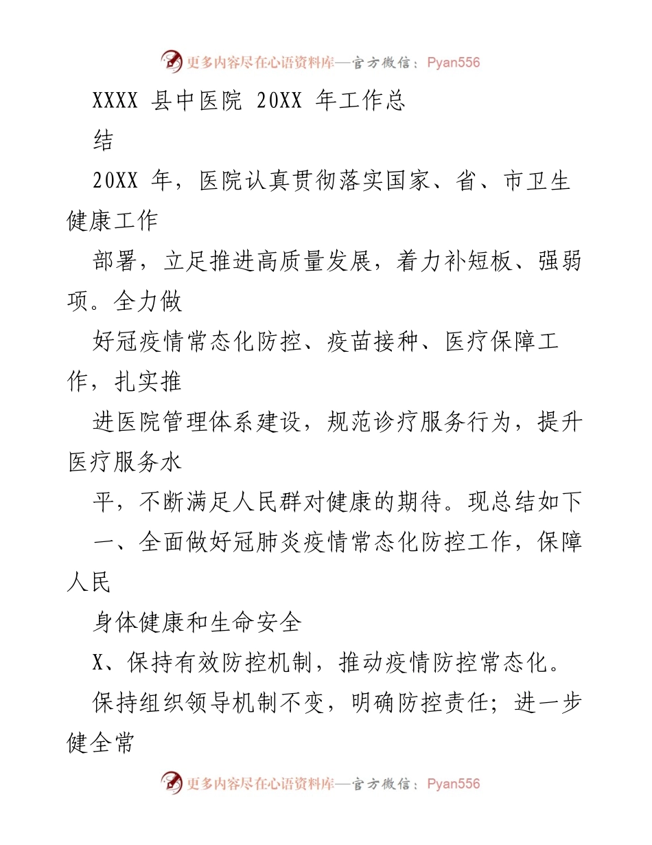 [工作总结] 医院年度总结 - XXXX 县中医院20XX年工作总结与疫情防控成效分析.docx_第1页