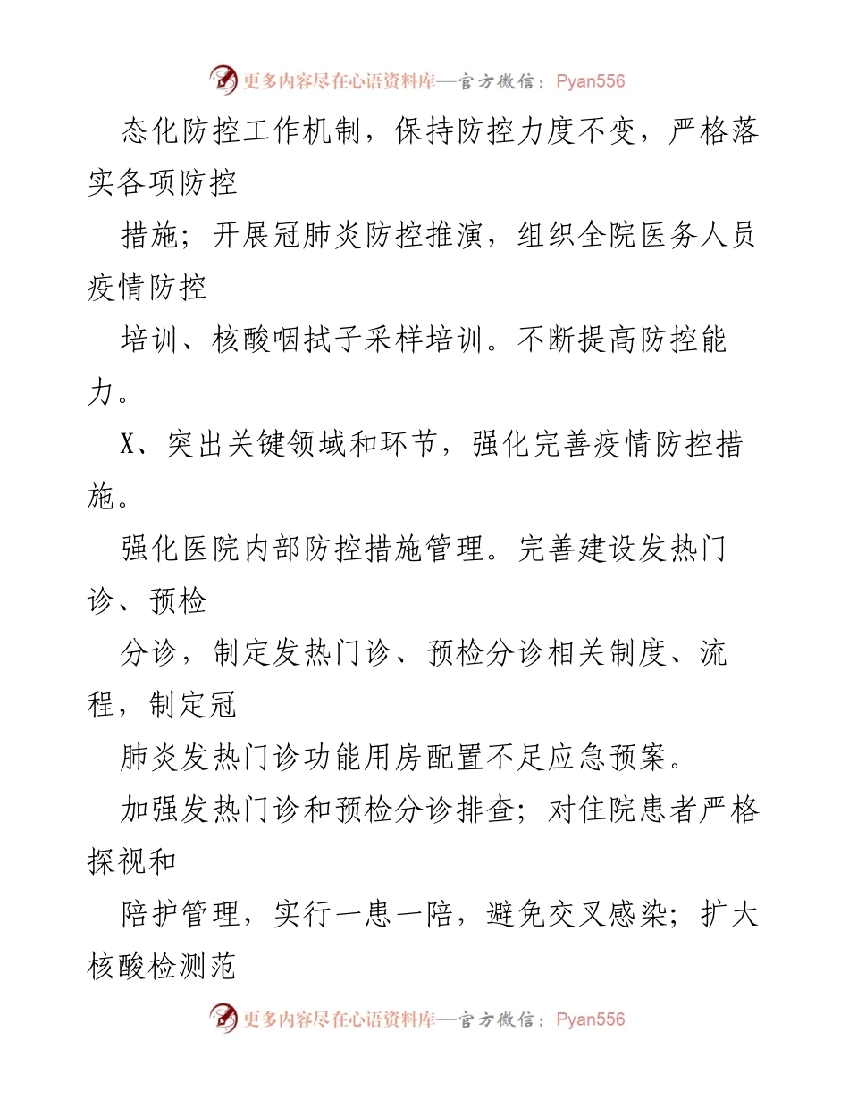 [工作总结] 医院年度总结 - XXXX 县中医院20XX年工作总结与疫情防控成效分析.docx_第2页
