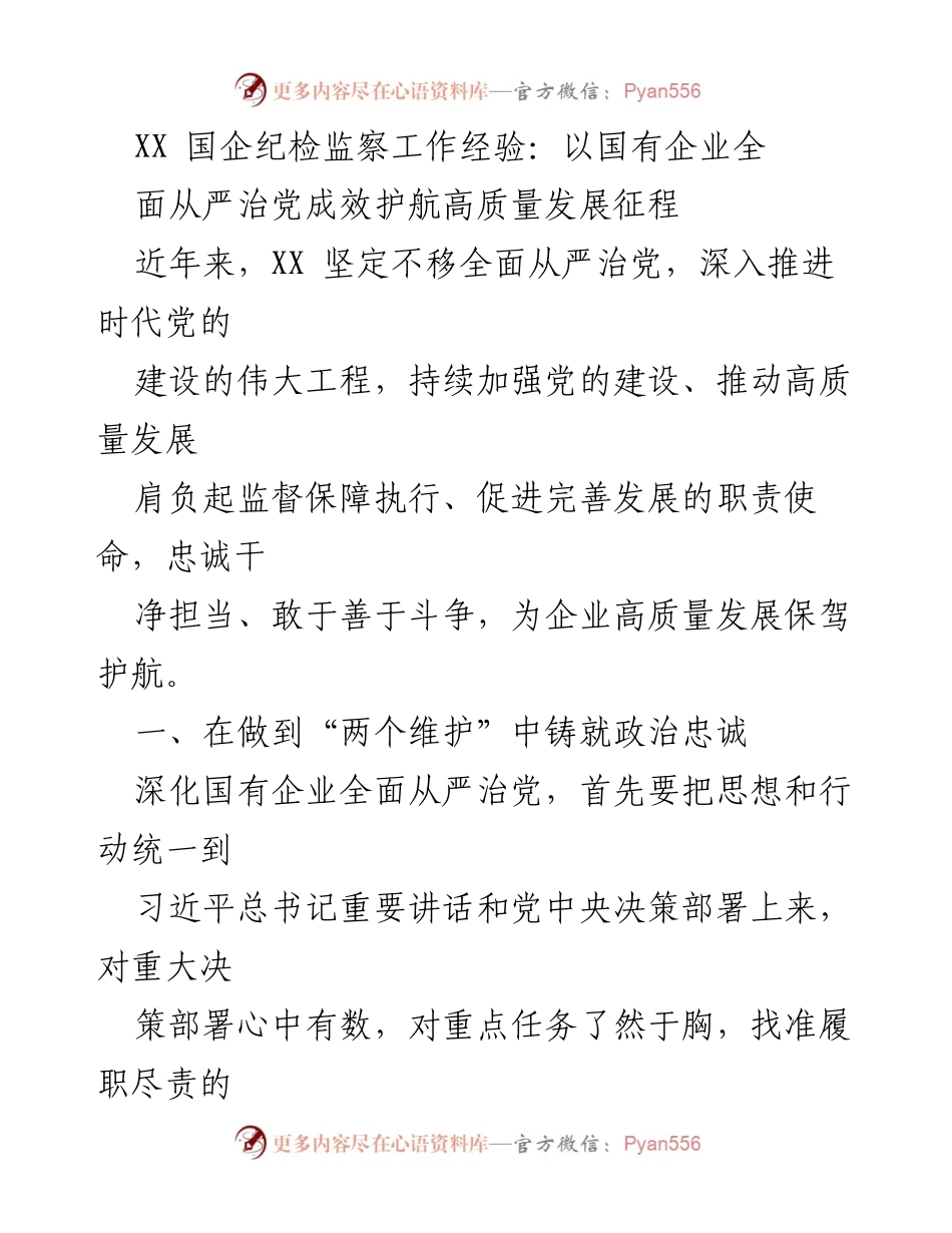 [工作总结] 国企纪检监察 - 全面从严治党助推国企高质量发展.docx_第1页