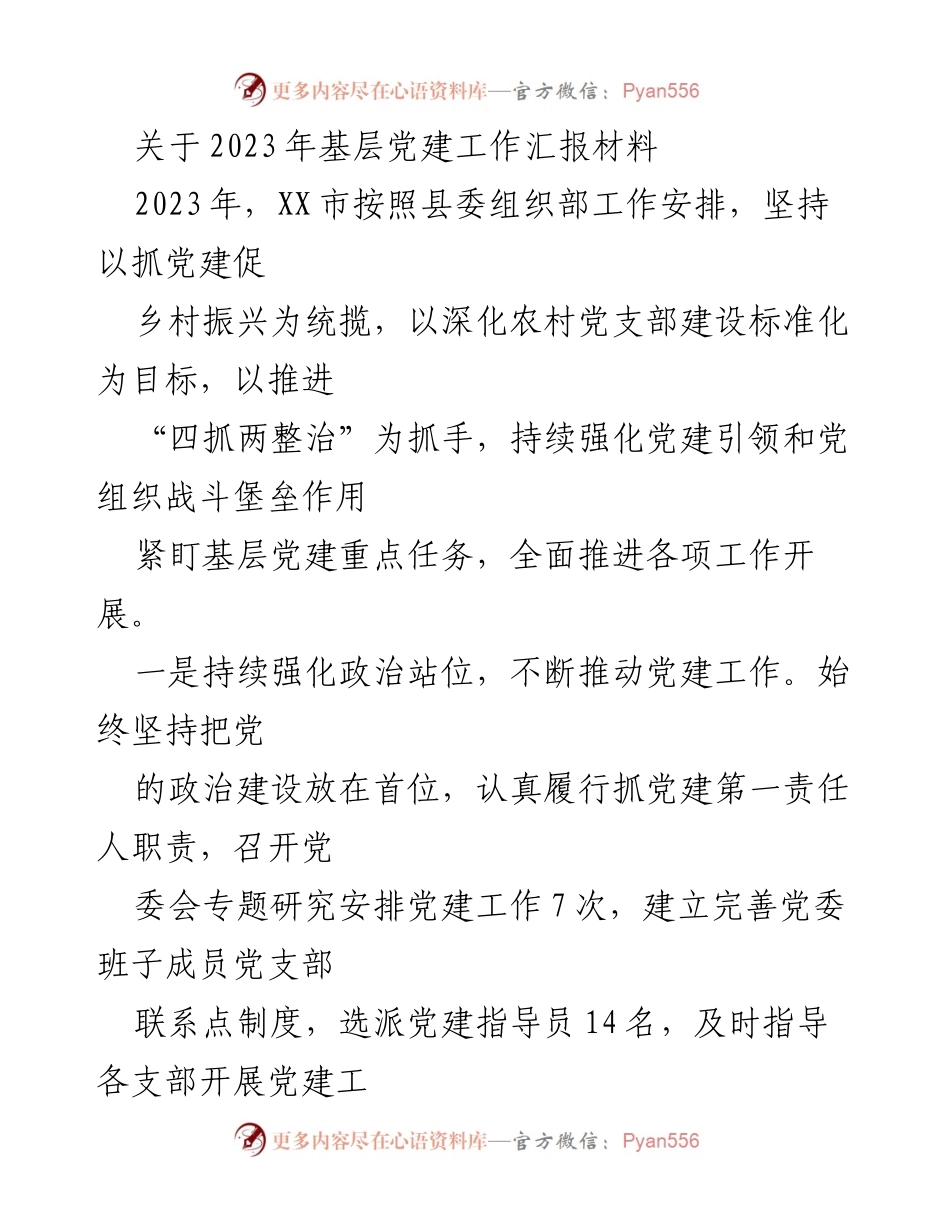 [工作总结] 基层党建工作汇报 - 2023年XX市基层党建工作成效与推进措施.docx_第1页