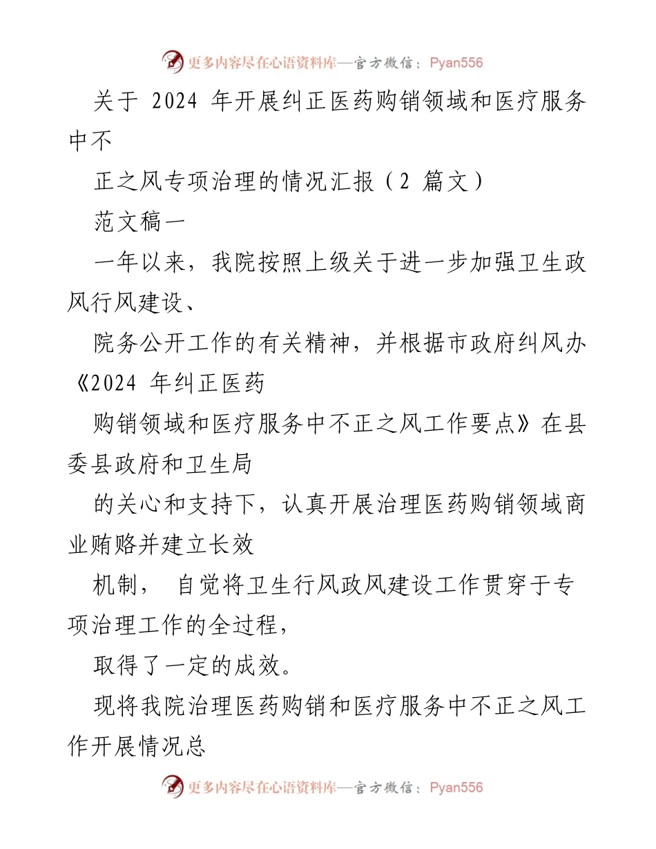 [工作总结] 医院治理 - 2024年医药购销领域不正之风专项治理工作总结报告_1.docx_第1页