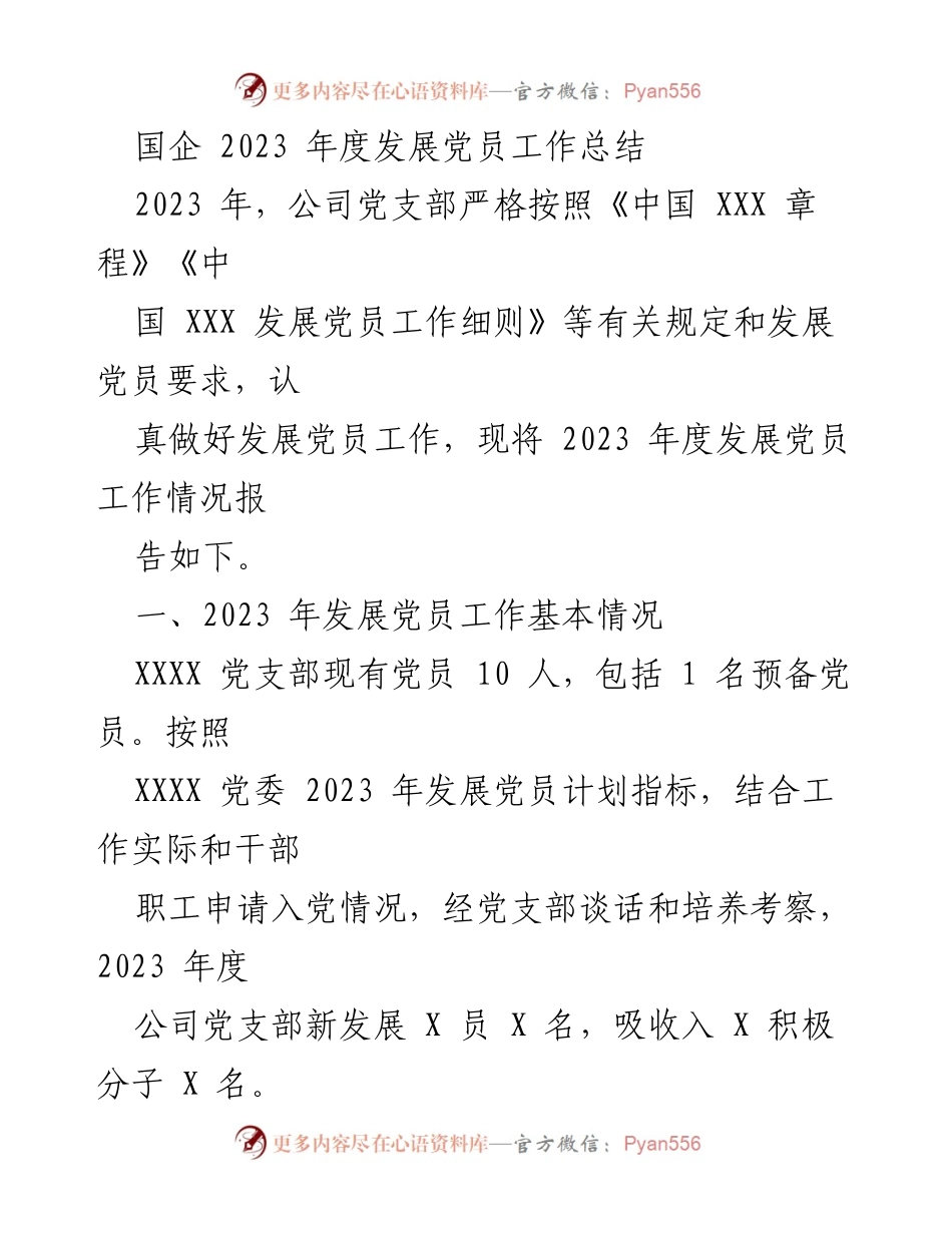 [工作总结] 国企年度总结 - 2023年度发展党员工作总结.docx_第1页