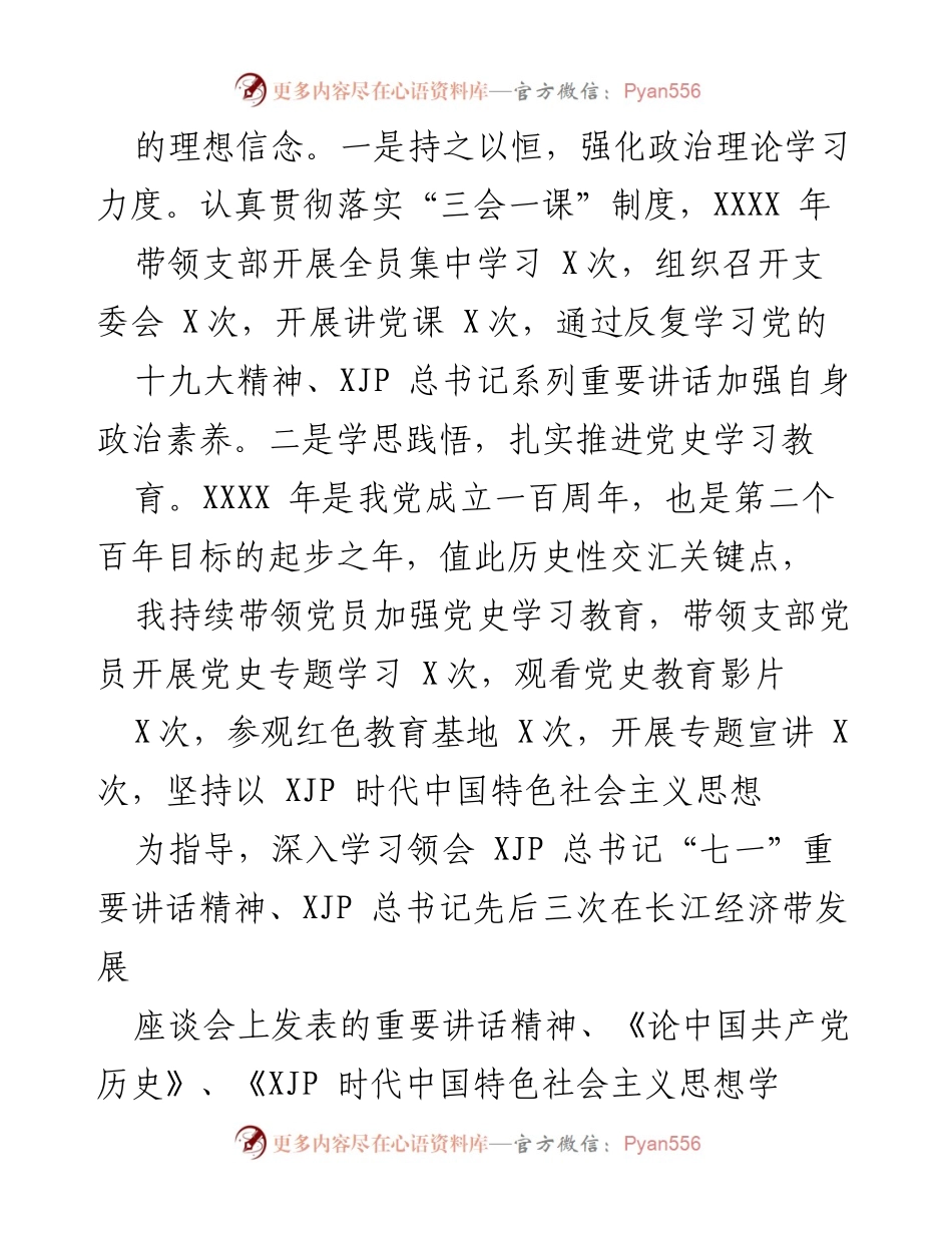 [工作总结] 国有企业支部书记年度汇报 - 202X年度全面从严治党及党风廉政履职情况总结.docx_第2页