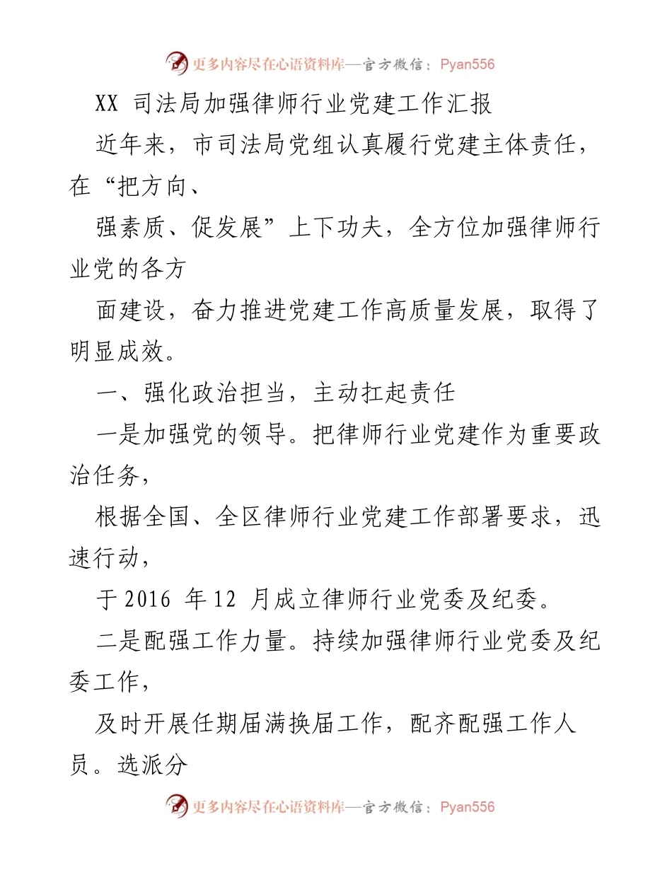 [工作总结] 司法局 - 加强律师行业党建工作成效汇报.docx_第1页