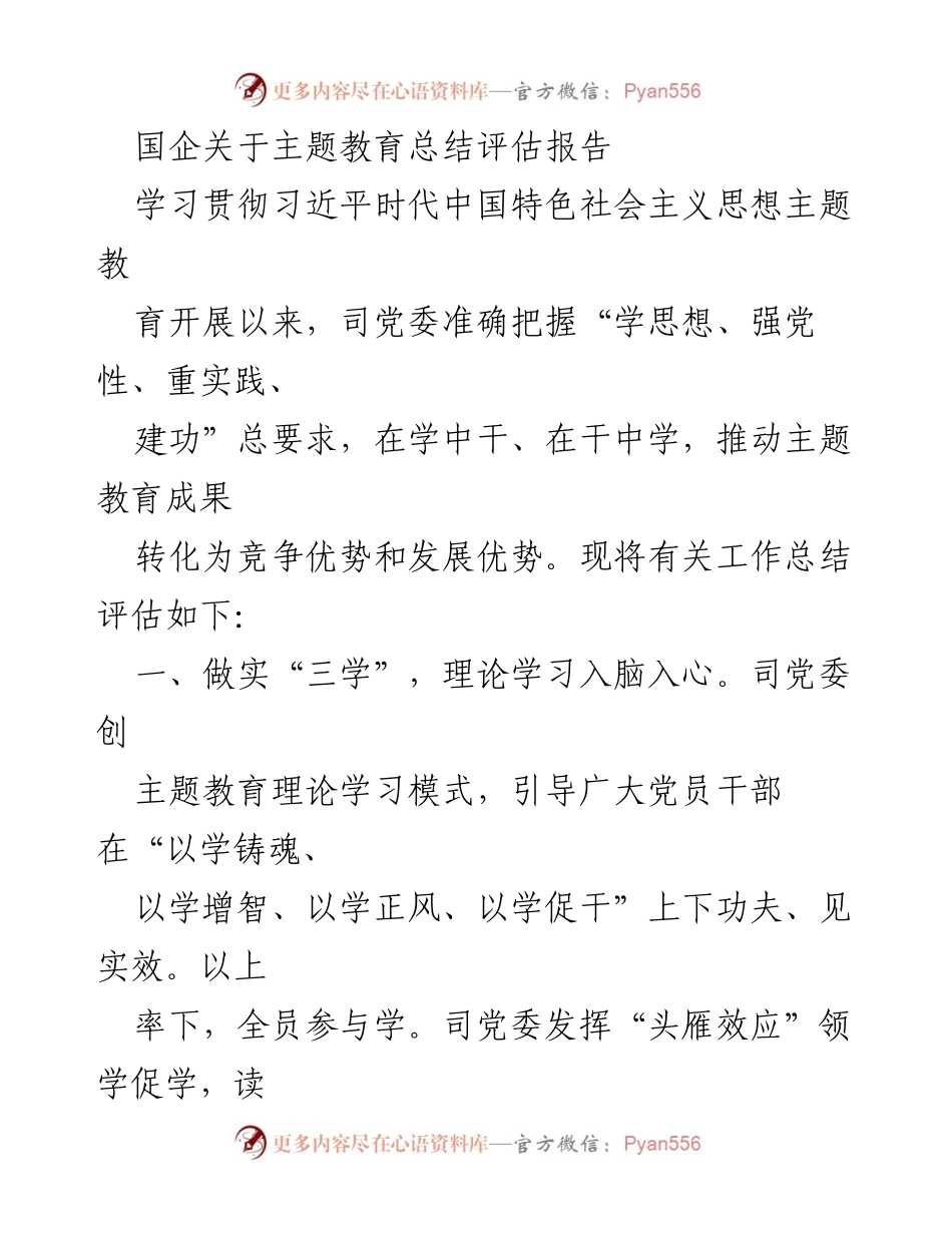 [工作总结] 国企主题教育 - 国企主题教育总结评估报告：实践与成效分析.docx_第1页