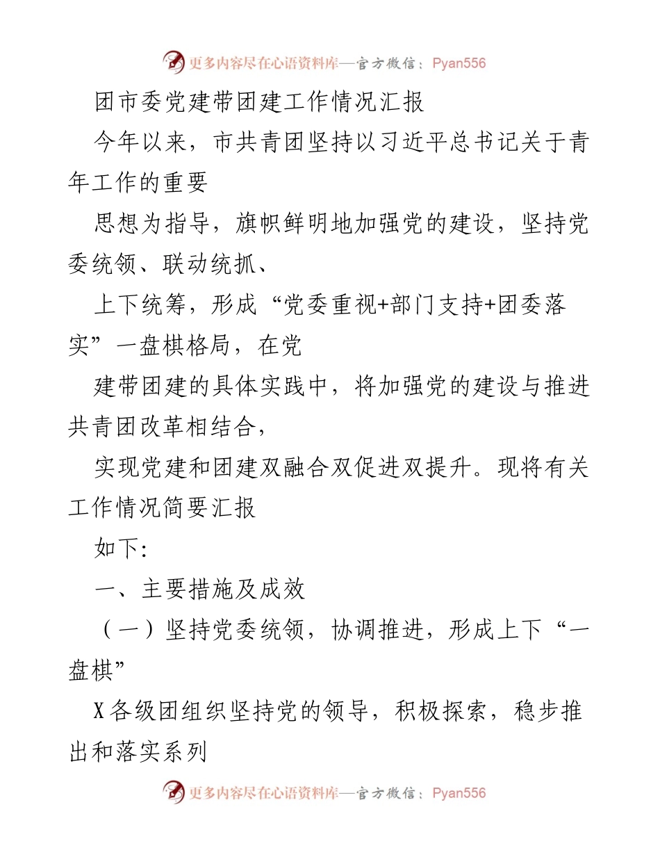 [工作总结] 团市委 - 党建带团建工作情况汇报.docx_第1页