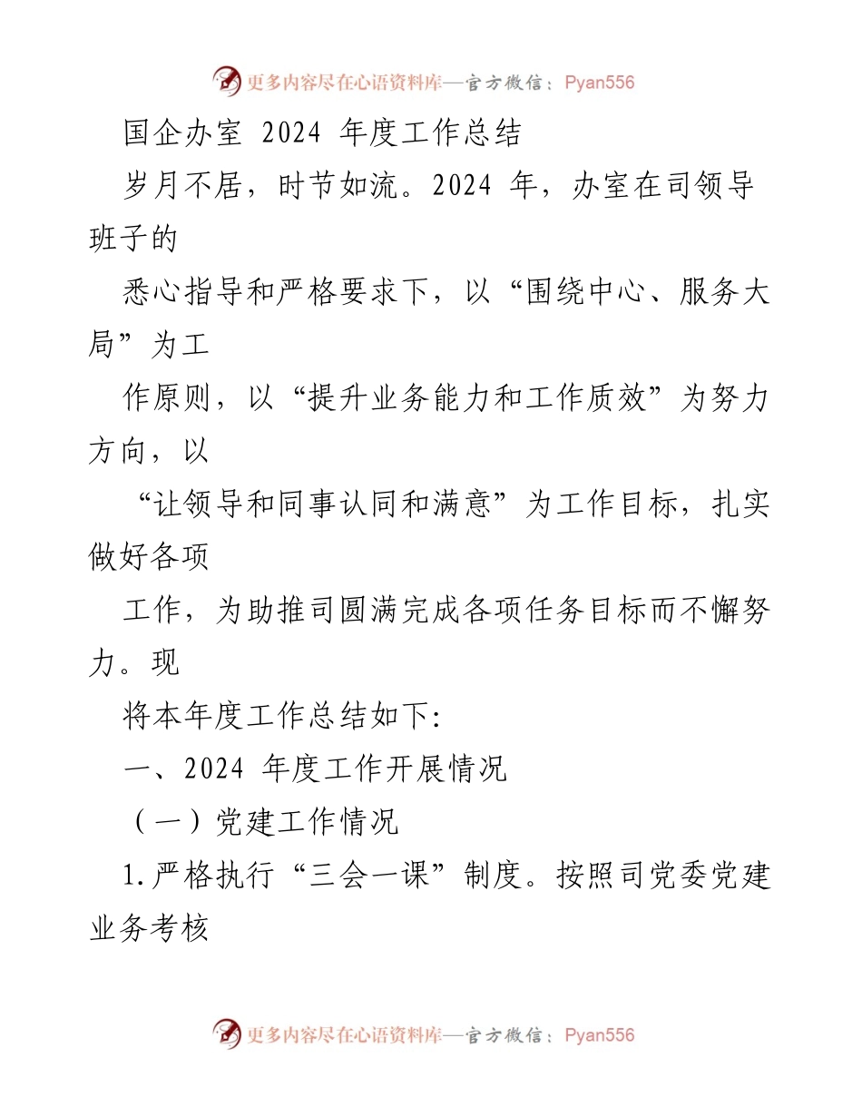 [工作总结] 国企办室 - 2024年度工作总结报告.docx_第1页