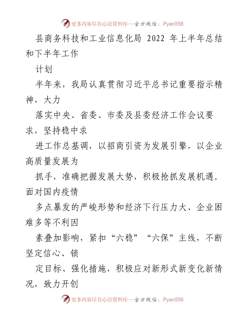 [工作总结] 县商务科技和工业信息化局 - 2022年上半年工作总结与下半年工作计划.docx_第1页