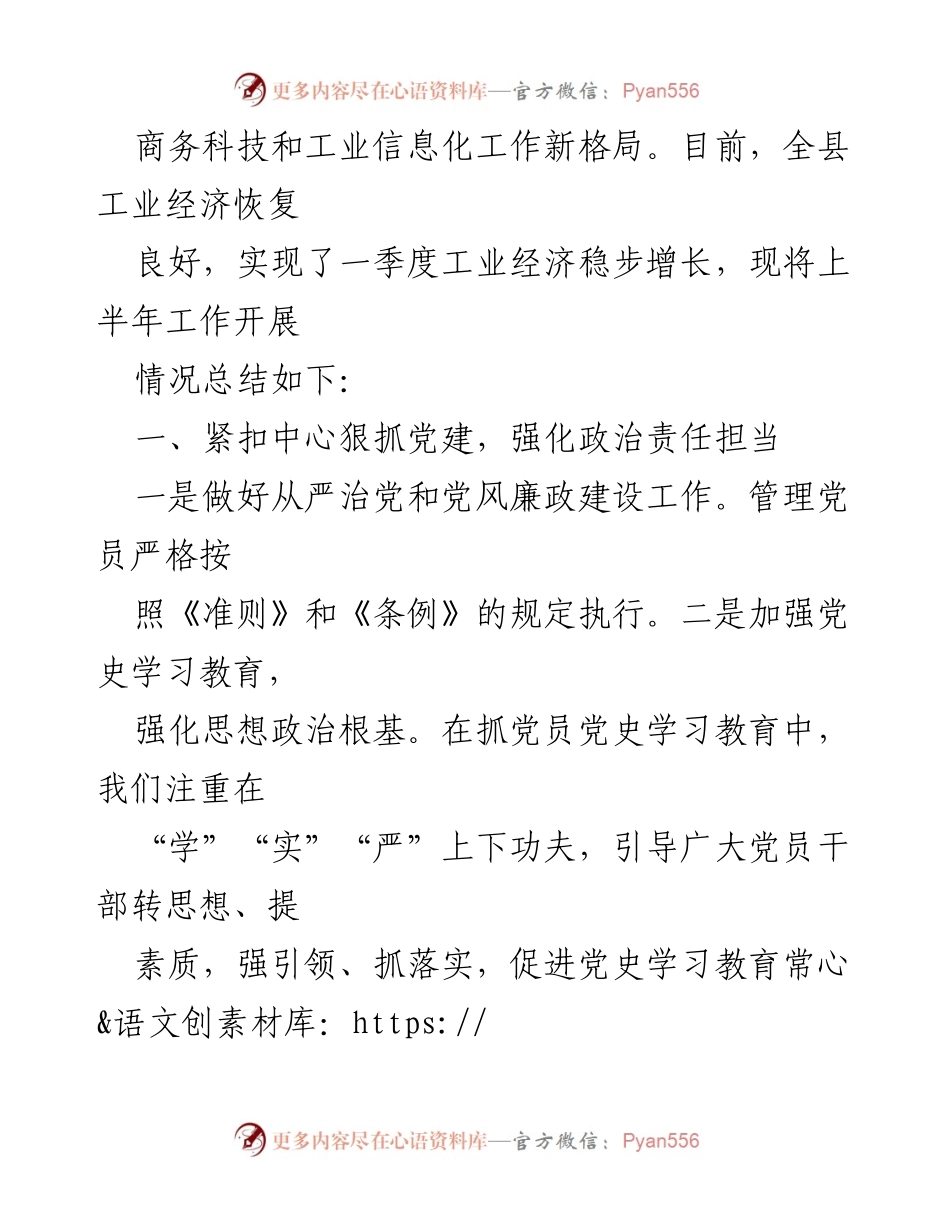 [工作总结] 县商务科技和工业信息化局 - 2022年上半年工作总结与下半年工作计划.docx_第2页