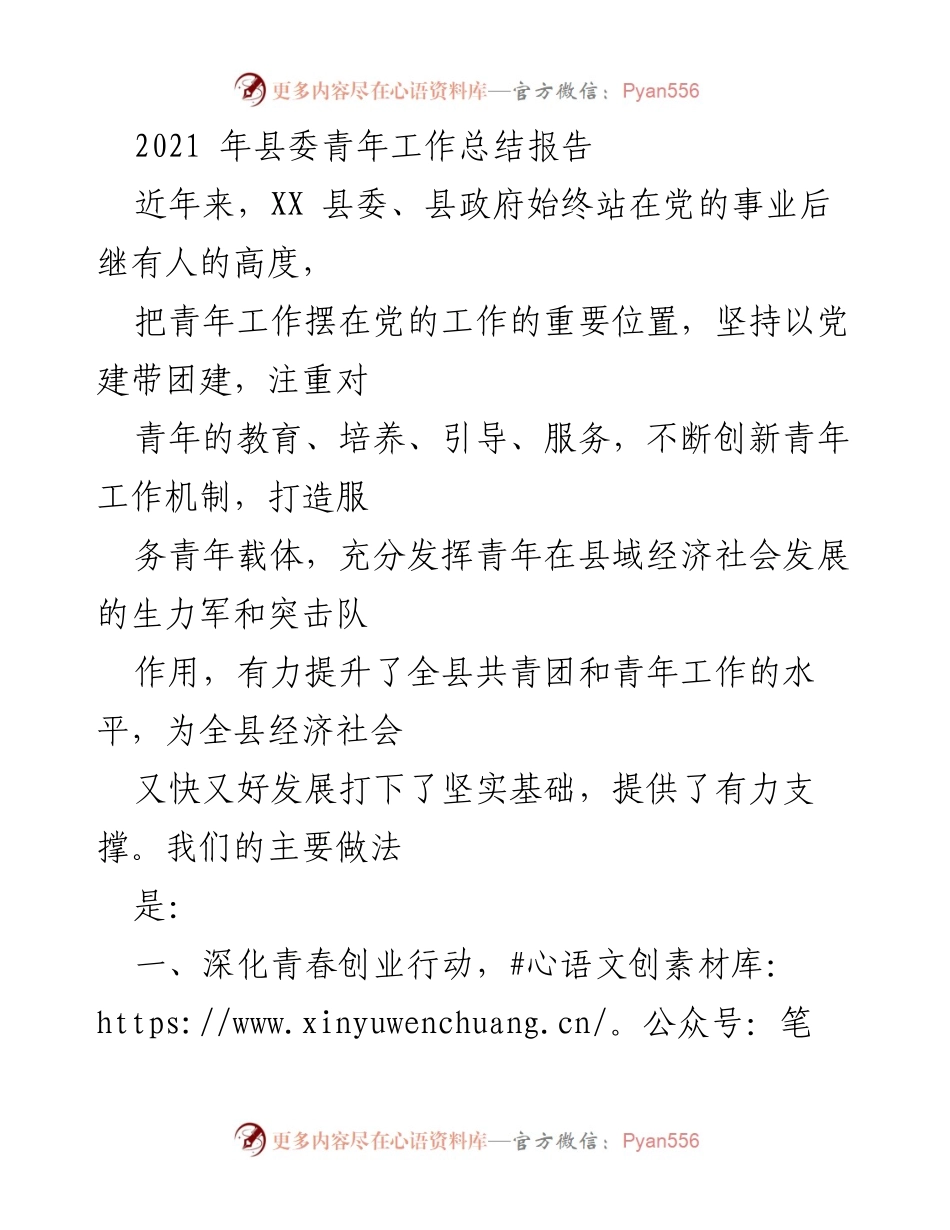 [工作总结] 县委青年工作 - XX县委青年工作总结报告（2021年）.docx_第1页