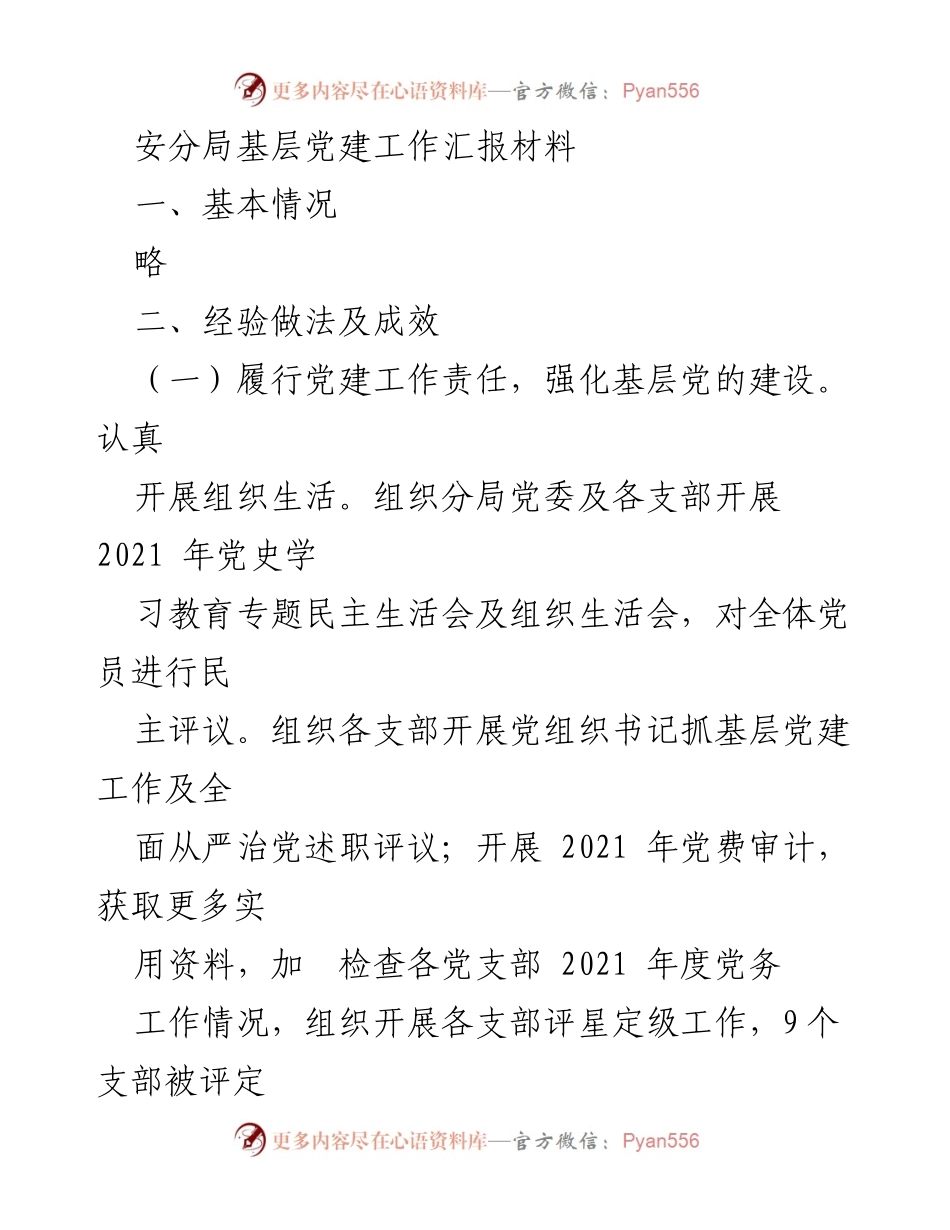 [工作总结] 基层党建 - 安分局2021年党建工作总结与经验分享.docx_第1页