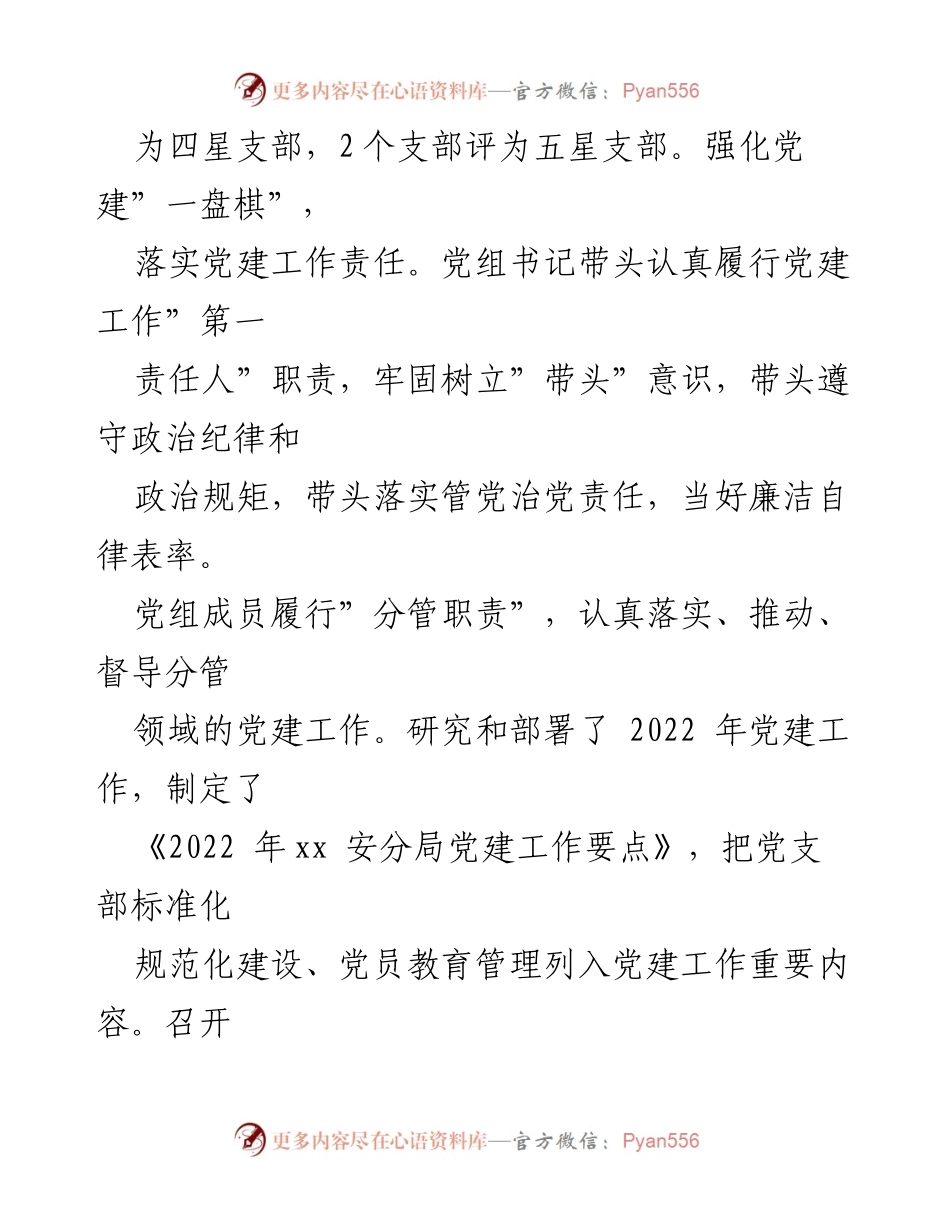 [工作总结] 基层党建 - 安分局2021年党建工作总结与经验分享.docx_第2页