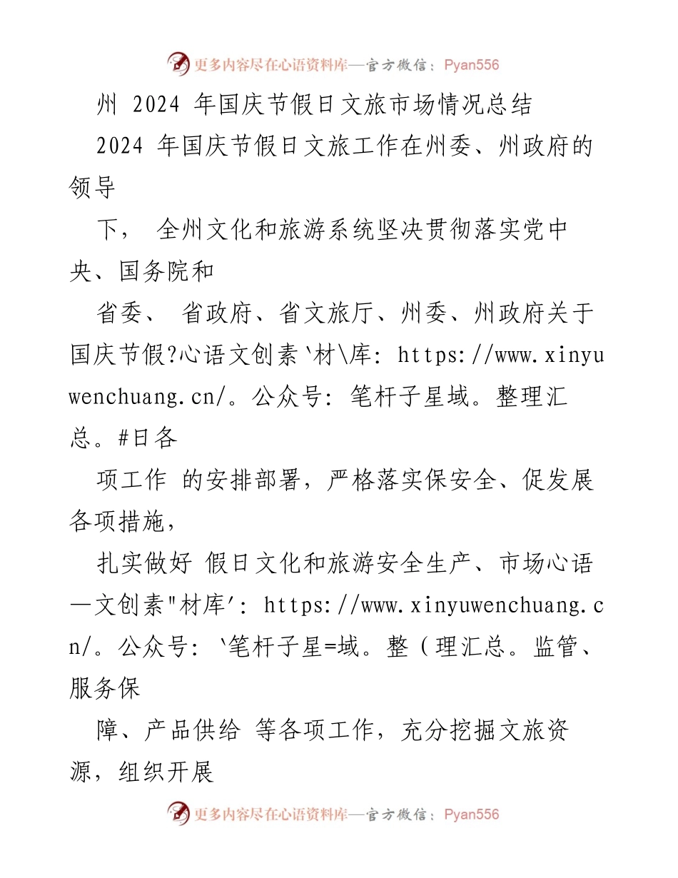 [工作总结] 国庆节假日 - 2024年国庆节文旅市场情况总结.docx_第1页