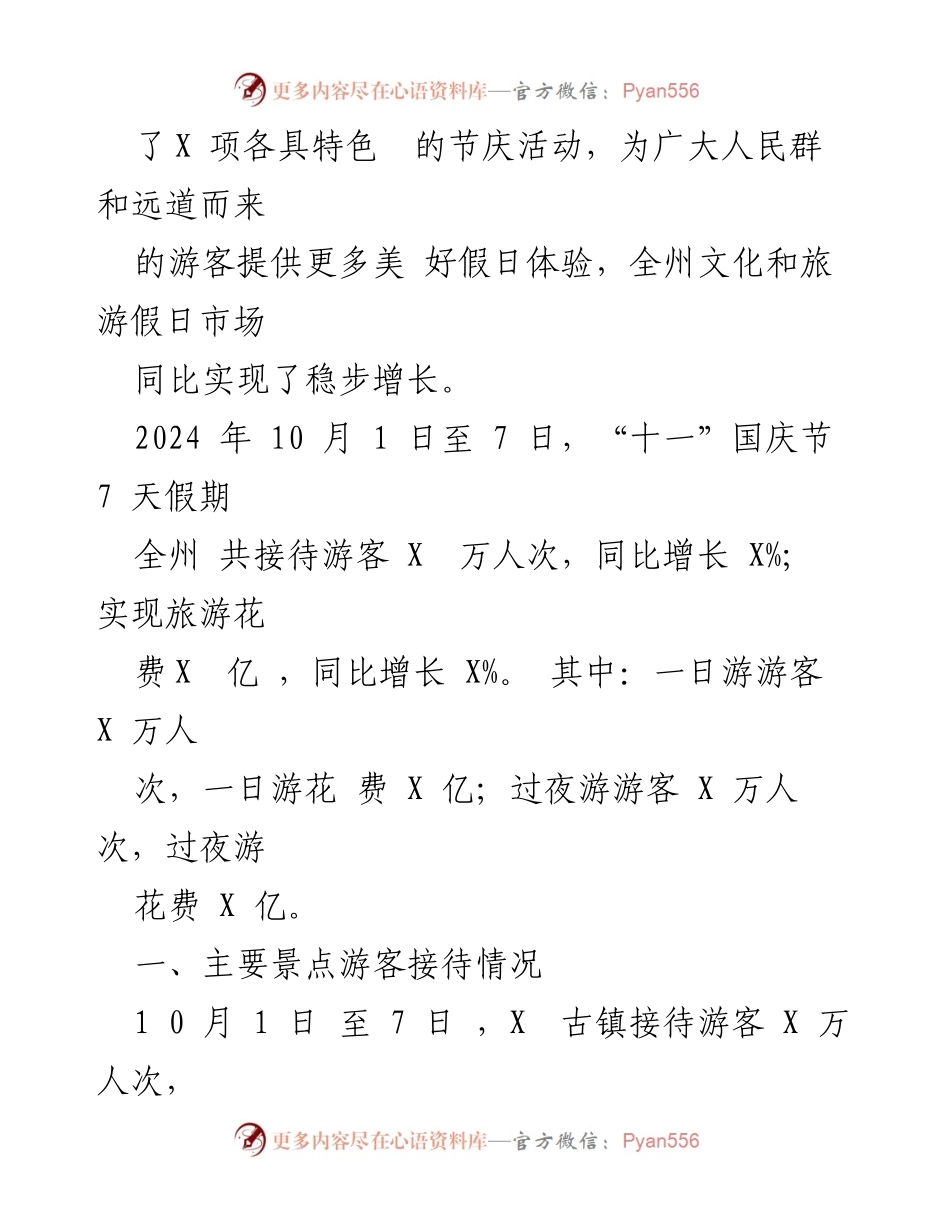 [工作总结] 国庆节假日 - 2024年国庆节文旅市场情况总结.docx_第2页