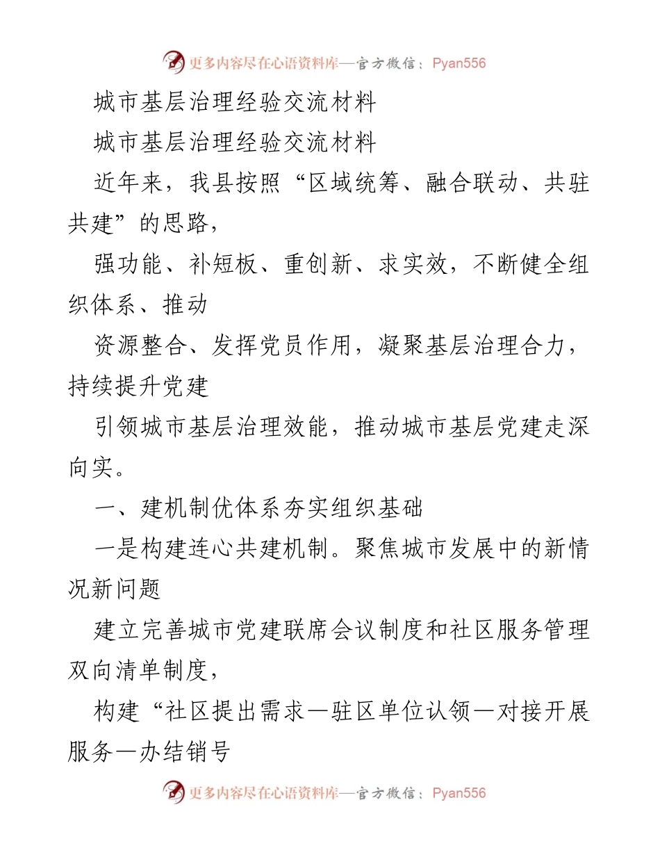 [工作总结] 城市基层治理经验交流 - 提升城市基层治理效能的实践探索.docx_第1页