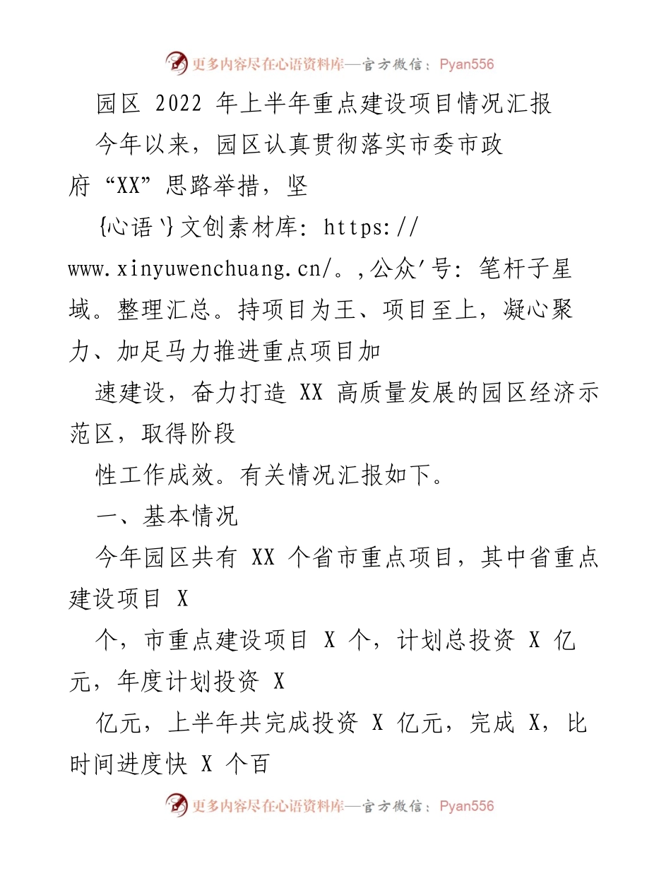 [工作总结] 园区建设 - 2022年上半年园区重点建设项目情况汇报.docx_第1页