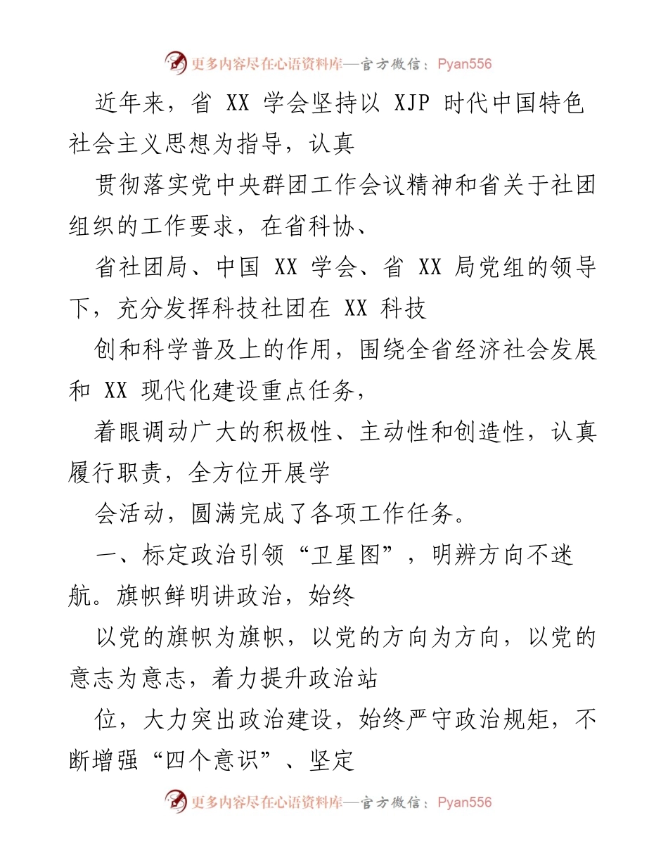 [工作总结] 学会活动 - 强化政治引领，推动科技社团服务经济社会发展.docx_第1页