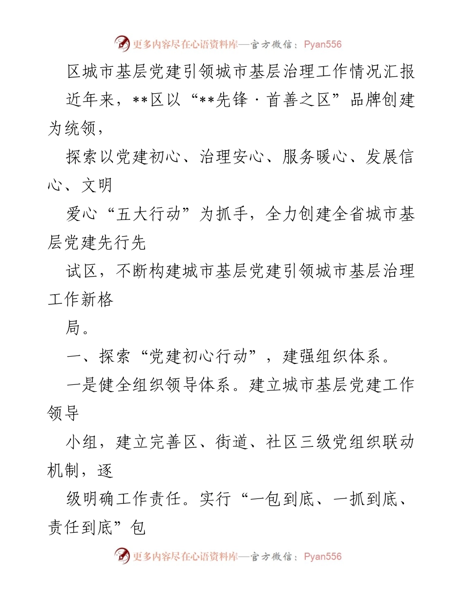[工作总结] 城市基层党建 - 区城市基层党建引领城市基层治理工作情况汇报.docx_第1页