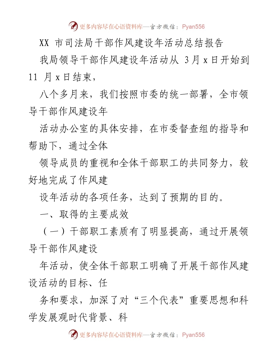 [工作总结] 司法局 - XX市司法局干部作风建设年活动总结报告.docx_第1页