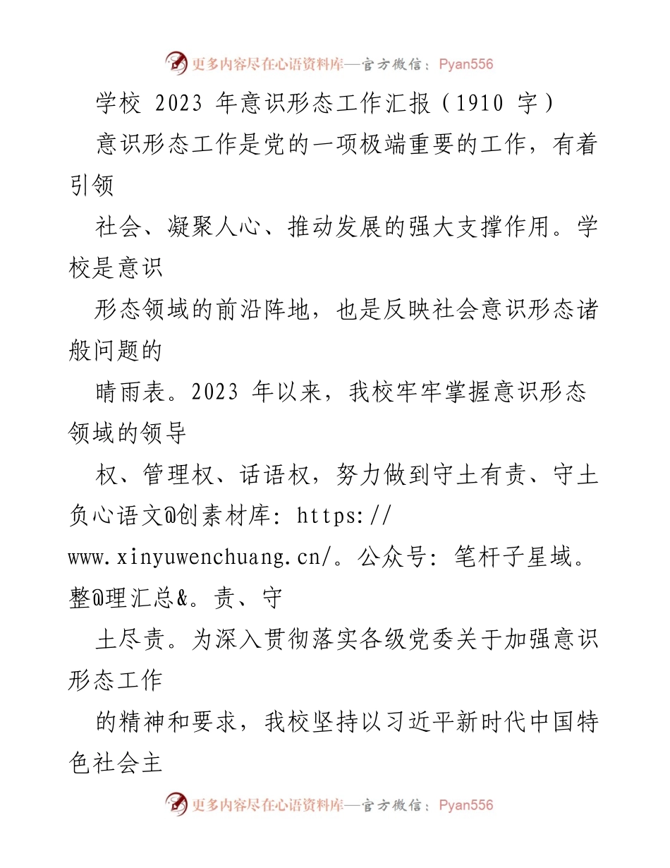 [工作总结] 学校 - 2023年意识形态工作汇报与落实情况.docx_第1页