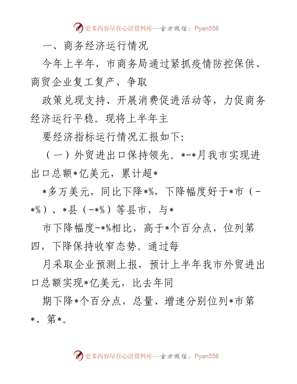 [工作总结] 商务经济运行情况 - 上半年商务经济运行情况及主要做法总结.docx_第1页