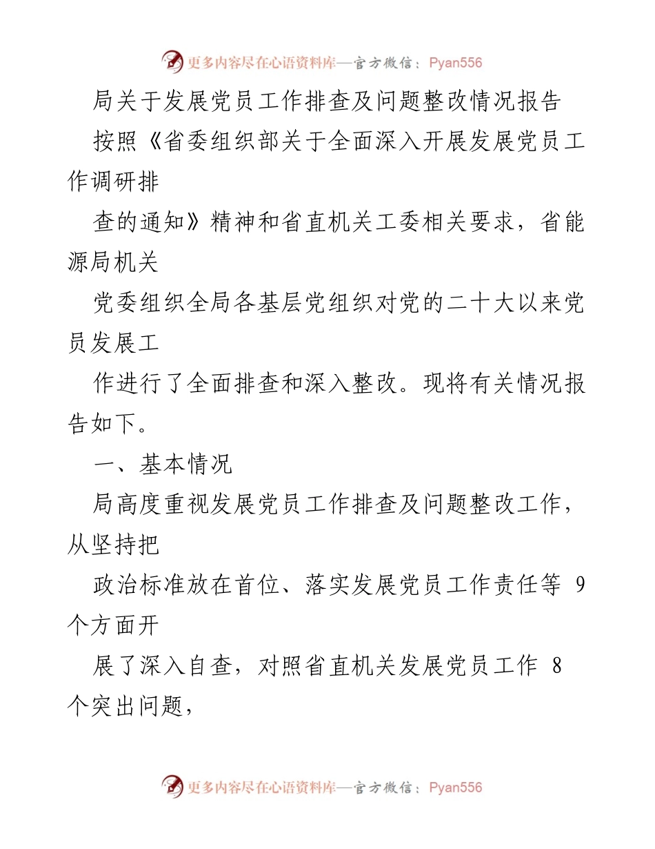 [工作总结] 发展党员工作 - 发展党员工作排查及整改情况报告_1.docx_第1页