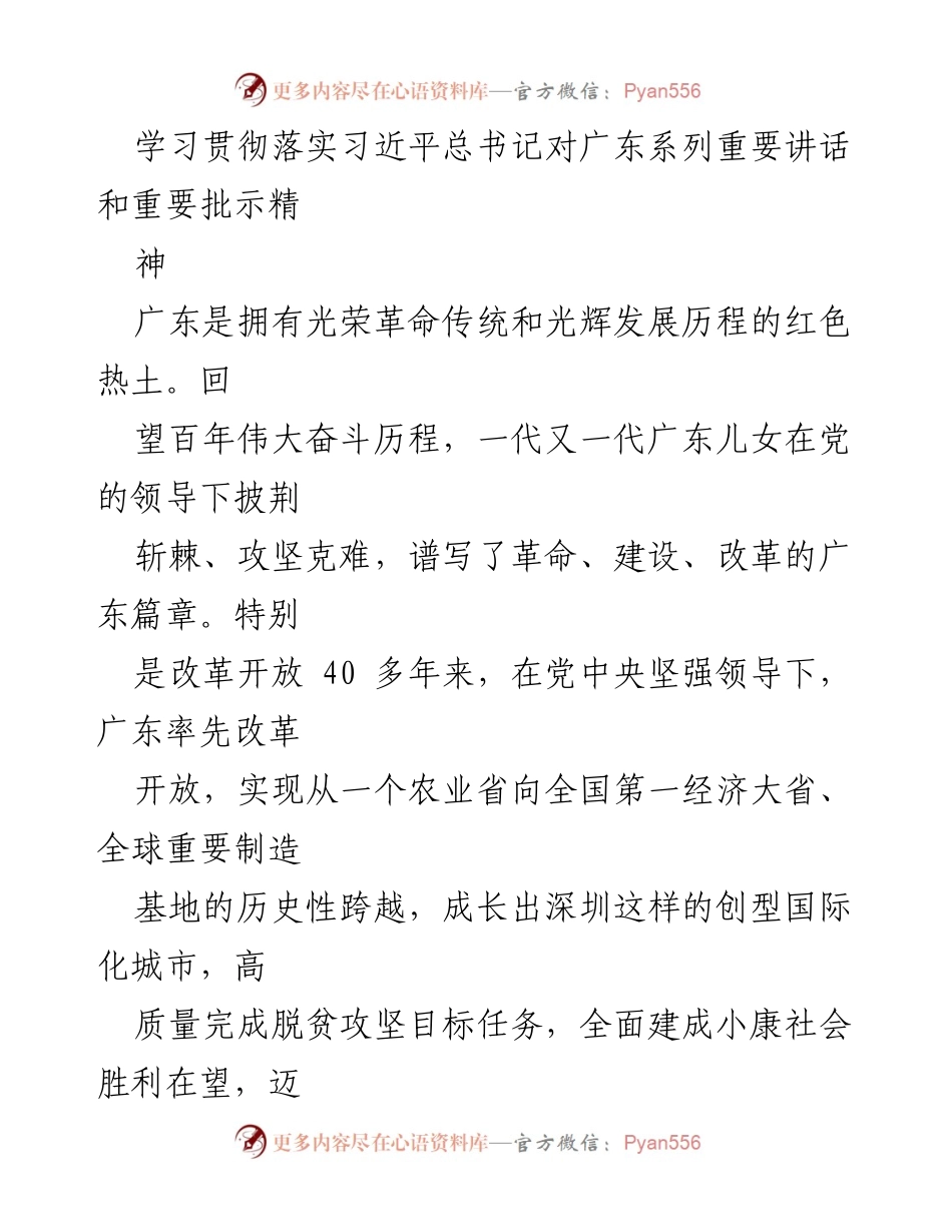 [工作总结] 学习贯彻落实习近平总书记讲话 - 学习贯彻习近平总书记重要讲话精神，推动广东高质量发展.docx_第1页