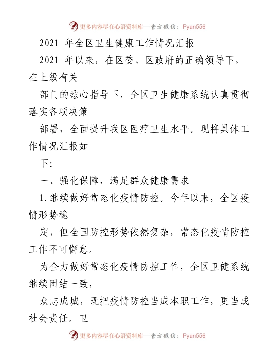 [工作总结] 卫生健康工作汇报 - 2021年全区卫生健康工作情况总结_1.docx_第1页