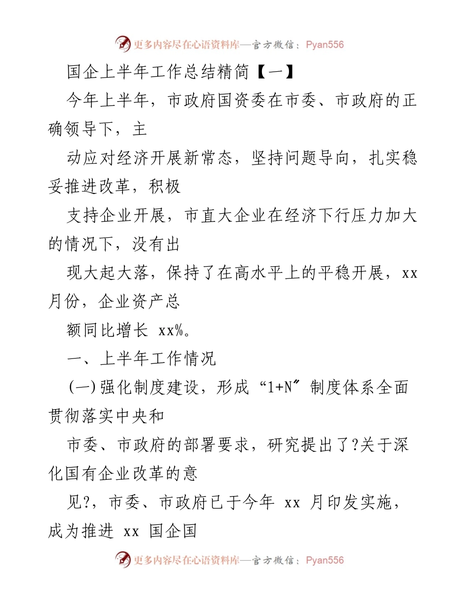 [工作总结] 国企改革 - 上半年国企工作总结与改革进展报告.docx_第1页