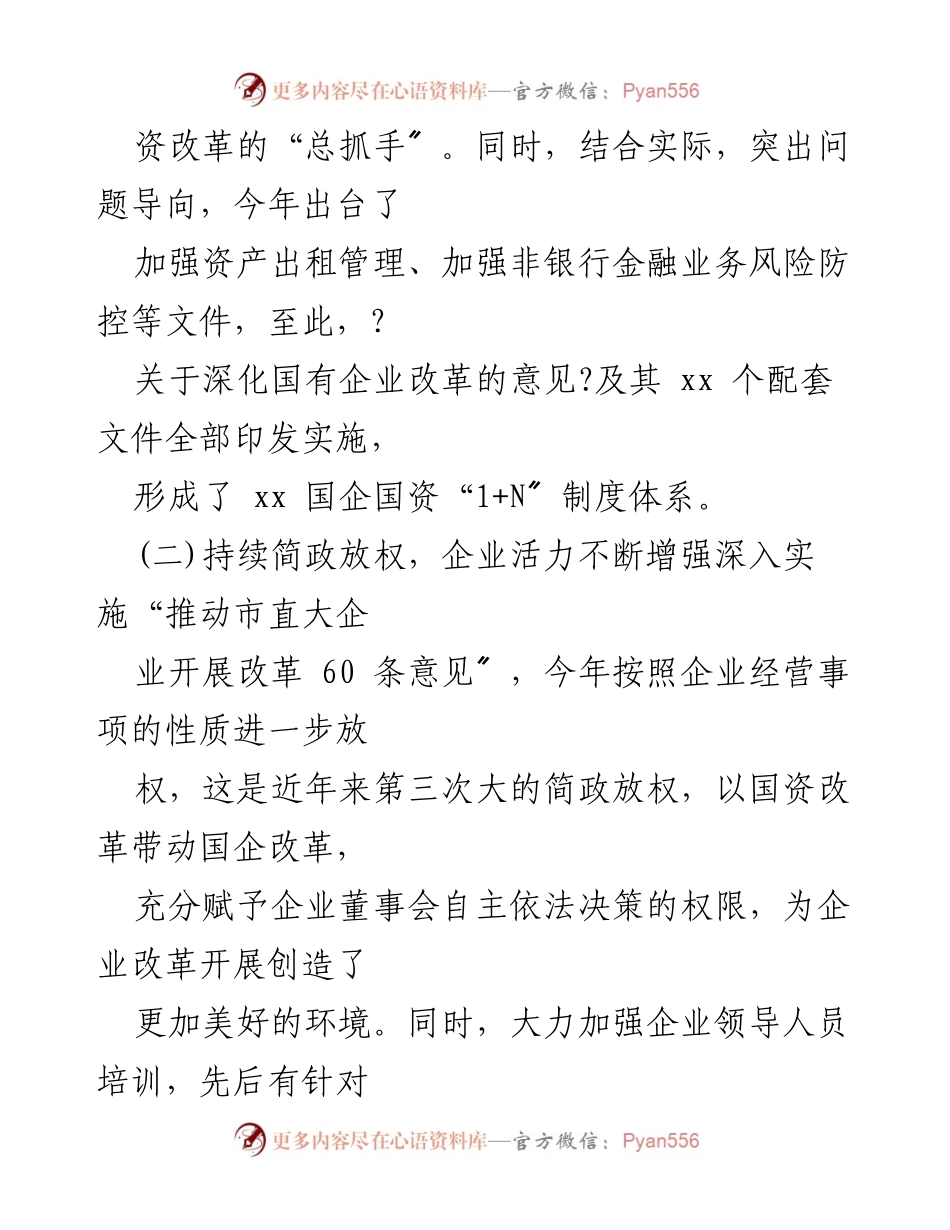 [工作总结] 国企改革 - 上半年国企工作总结与改革进展报告.docx_第2页