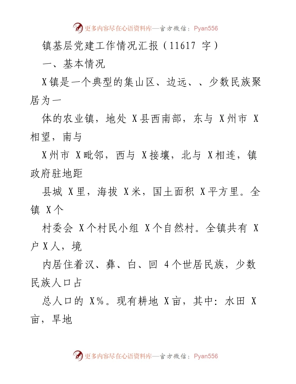 [工作总结] 基层党建 - X镇基层党建工作情况汇报.docx_第1页