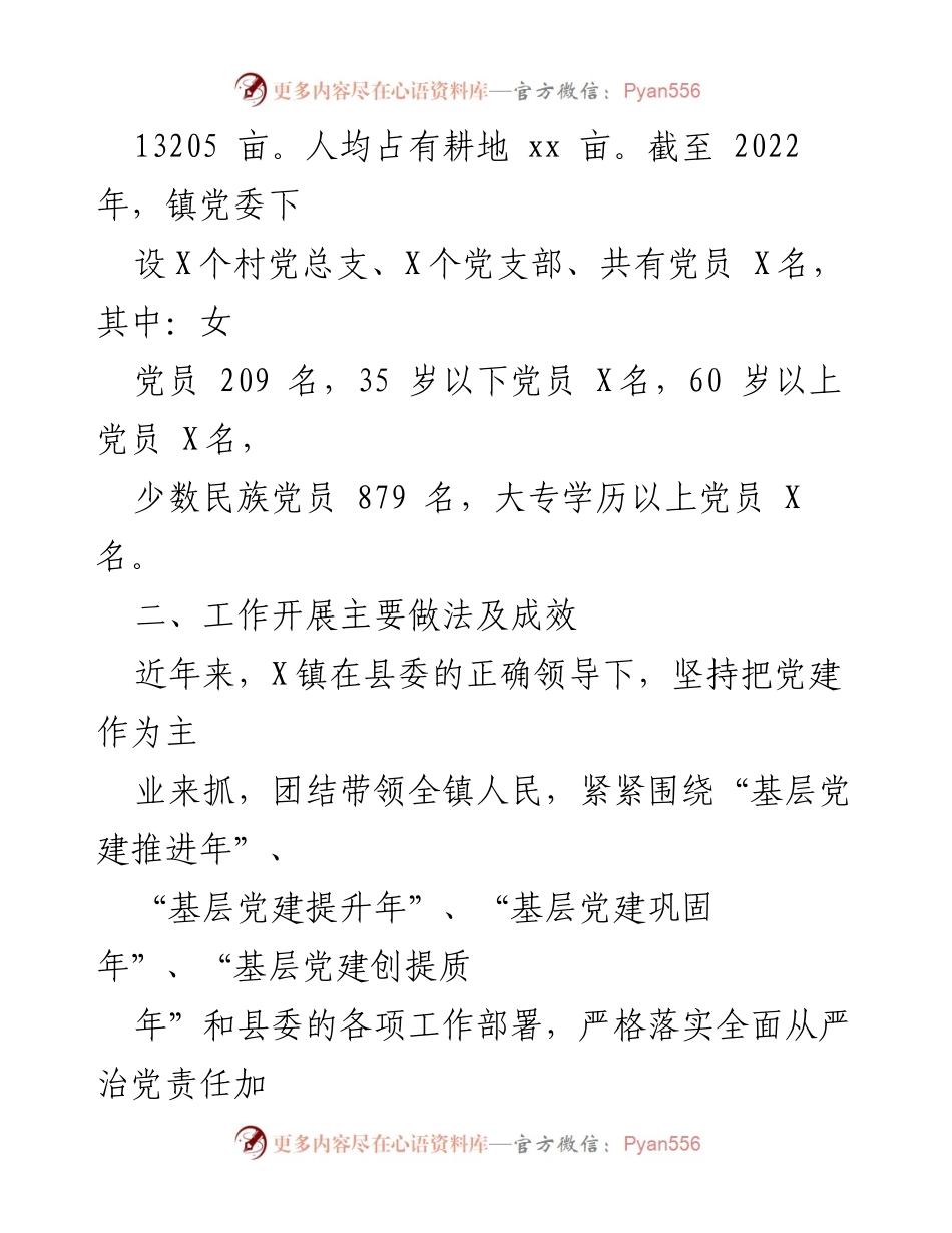 [工作总结] 基层党建 - X镇基层党建工作情况汇报.docx_第2页