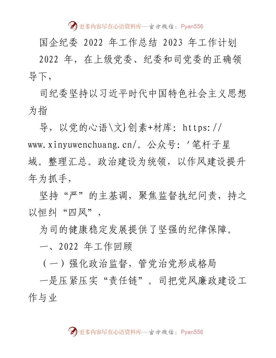 [工作总结] 国企纪委 - 2022年工作总结与2023年工作计划_2.docx_第1页