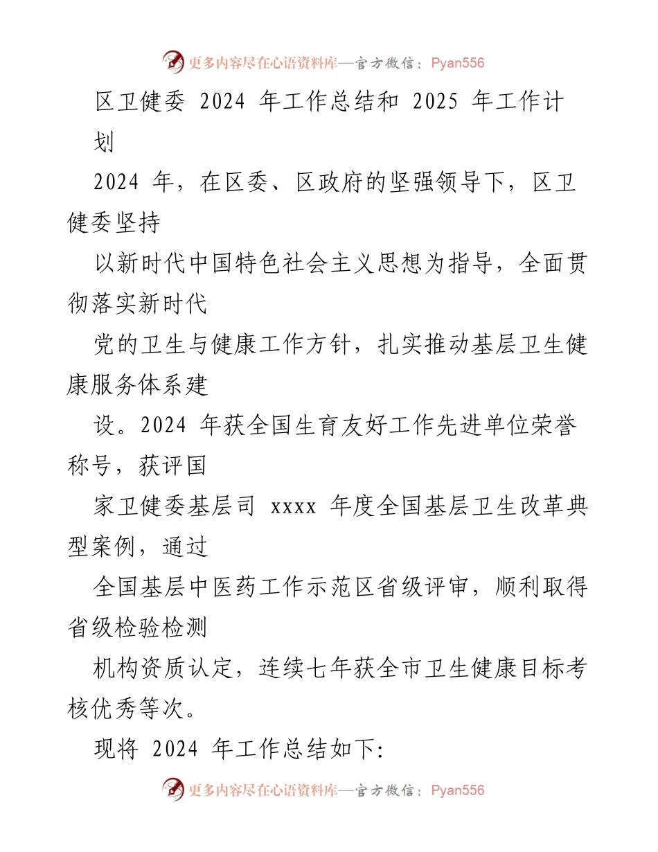 [工作总结] 卫生健康委员会 - 2024年工作总结与2025年工作计划概述.docx_第1页