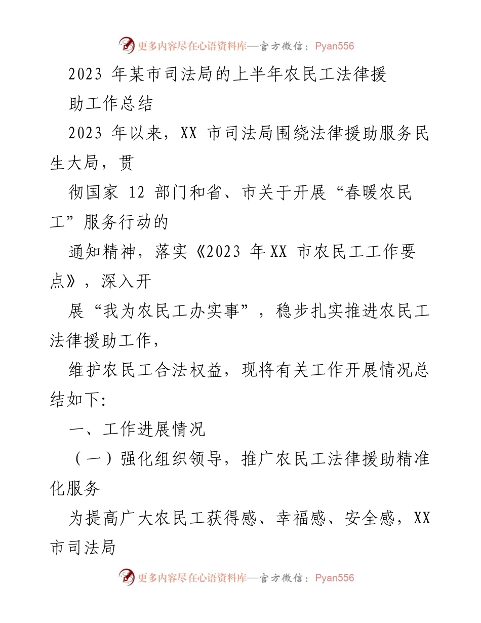 [工作总结] 司法局 - 2023年上半年农民工法律援助工作总结.docx_第1页