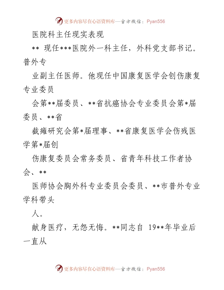 [工作总结] 医院科主任表现 - 医院外科主任的奉献与创新精神.docx_第1页